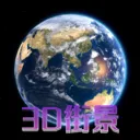 天眼3D卫星地图v3.0.0 手机版
