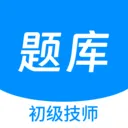 初级技师原题库v1.5.0 安卓版