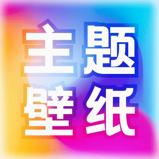免费主题壁纸大全v1.2.6 手机版