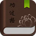 功过格记录v2.0.8 安卓版