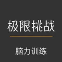 极限挑战大脑训练软件v1.0.3 手机版