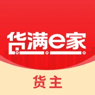 货满e家货主端v2.1.10 手机版