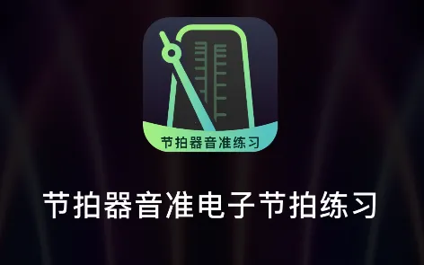 节拍器音准电子节拍练习2026官方最新版本 节拍器音准电子节拍练习2026官方最新版本