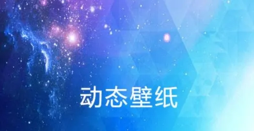 动态壁纸视频桌面2026最新版本 动态壁纸视频桌面2026最新版本