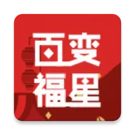 百变福星v1.0 安卓版