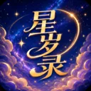 星岁录命理工具v1.0 手机版