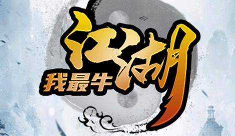 江湖我最牛最新手机版 江湖我最牛最新手机版