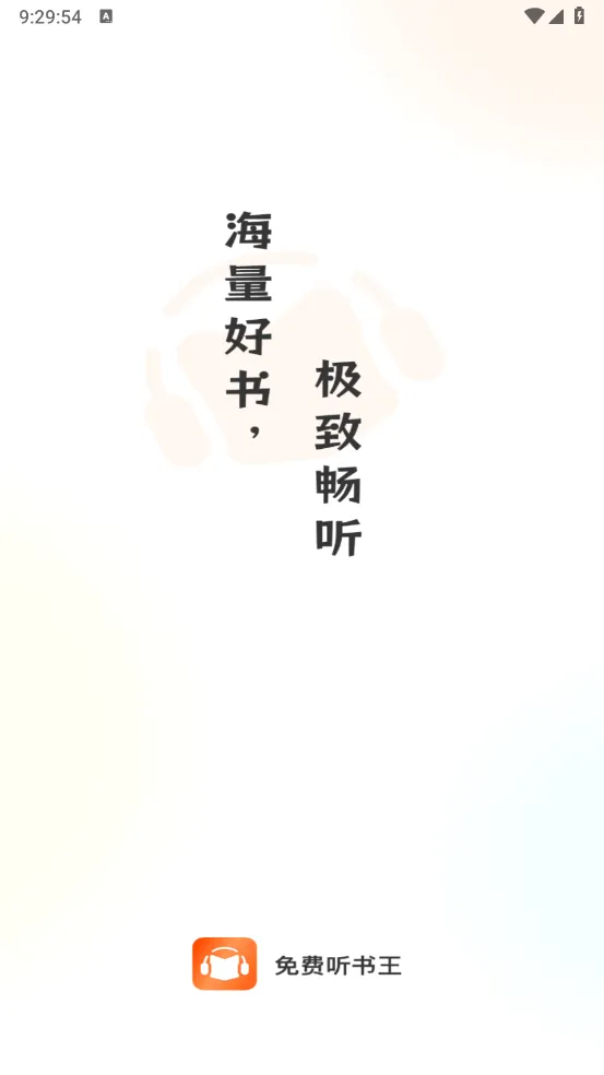 免费听书王最新手机版 免费听书王最新手机版