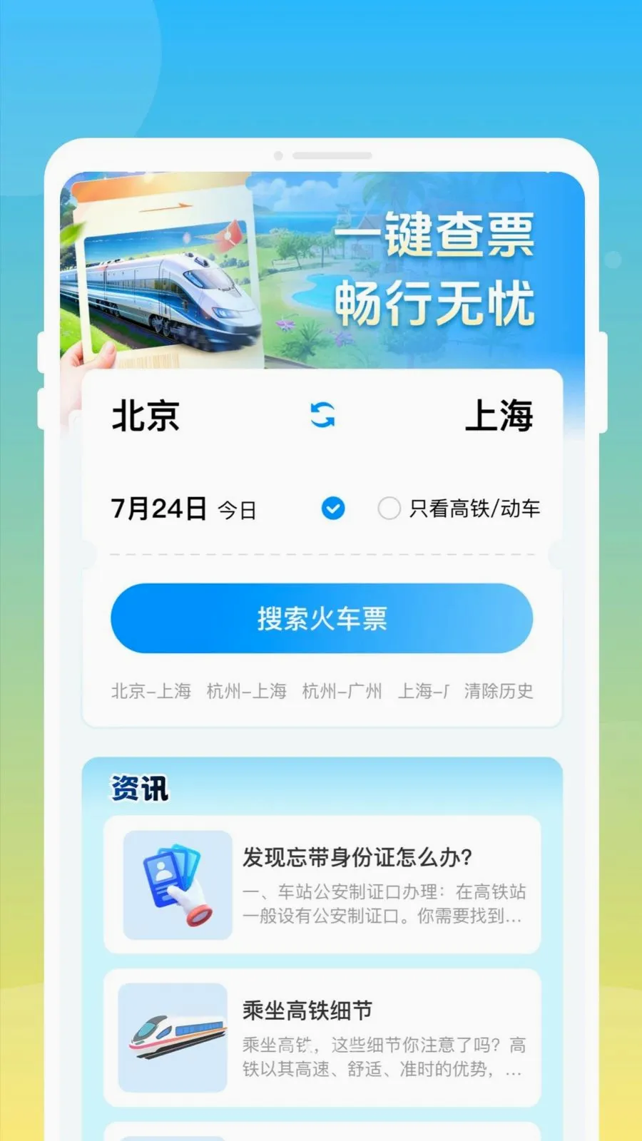 ��»𳵸�����Ʊͨv1.0.0 ��׿��