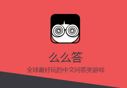 么么答最新手机版 么么答最新手机版
