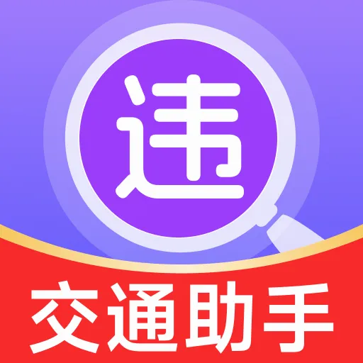交通违规记录助手最新手机版v1.0.0 安卓版