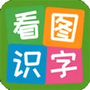 看图识字v4.0.1.5 安卓版