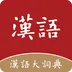 汉语大词典v1.0.38 手机版