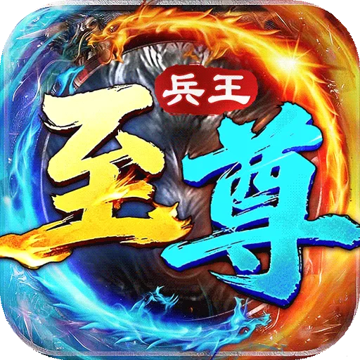 至尊兵王v1.0.2 安卓版