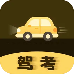 驾车驾考神器2026最新版本v1.2.0 手机版