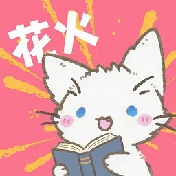 花火漫画2026最新版本v2.0.2 手机版