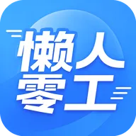 懒人零工最新手机版v1.4.4 安卓版