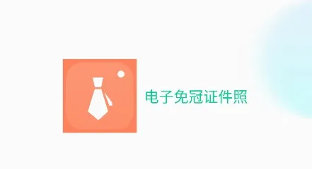 美颜电子证件照最新手机版 美颜电子证件照最新手机版