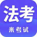 米考试法考2026最新版本v10.526.0526 手机版