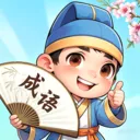 成语妙趣屋v1.0.1.2026.0522.1403 手机版