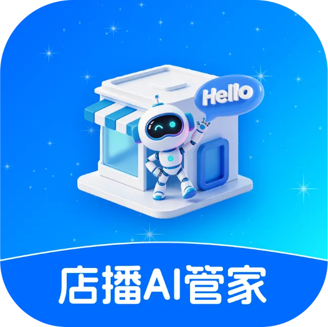 店播AI管家最新手机版v1.0.0 安卓版
