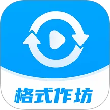 格式作坊v2.4.5 安卓版