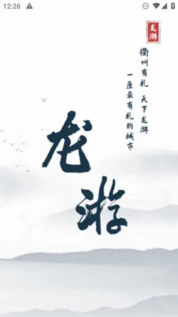 龙游通2026最新版本 龙游通2026最新版本