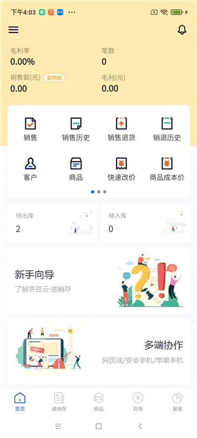 京豆云进销存v2.50.19 手机版