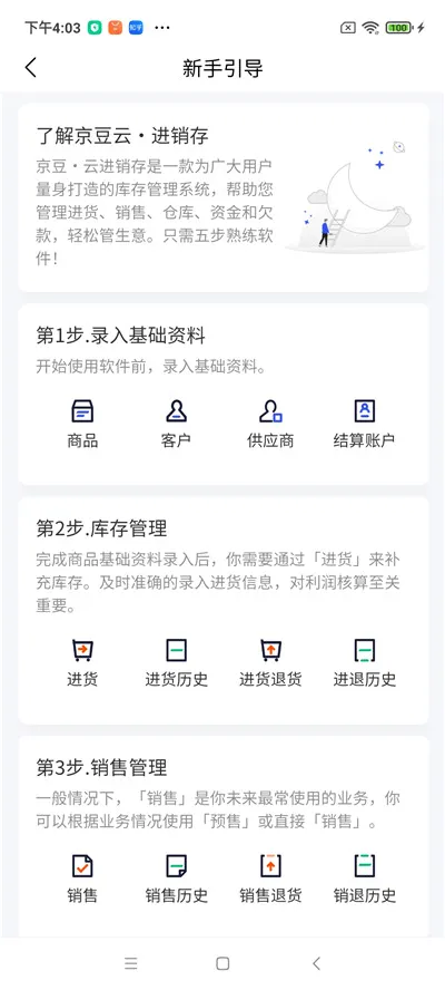 京豆云进销存v2.50.19 手机版