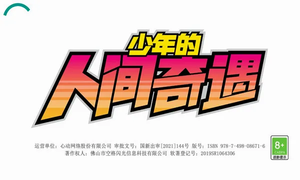 少年的人间奇遇v1.0 手机版