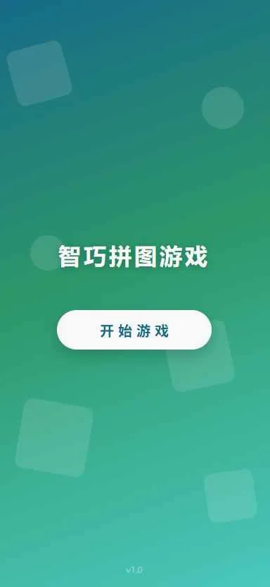 智巧拼图游戏v1.0 手机版