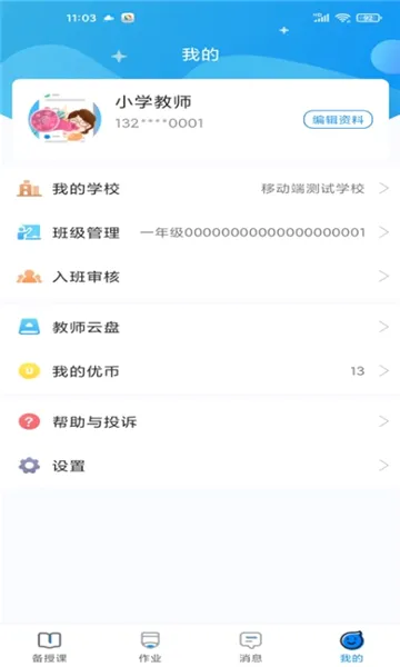 优教信使教师版V3.1.005 手机版