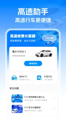 高速智能ETCv1.0.0 安卓版