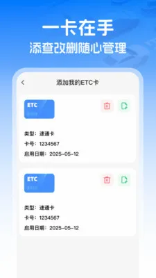 高速智能ETCv1.0.0 安卓版