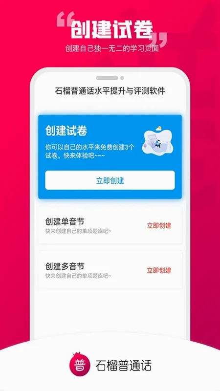石榴普通话v2.0.16 安卓版