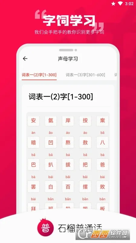 石榴普通话v2.0.16 安卓版