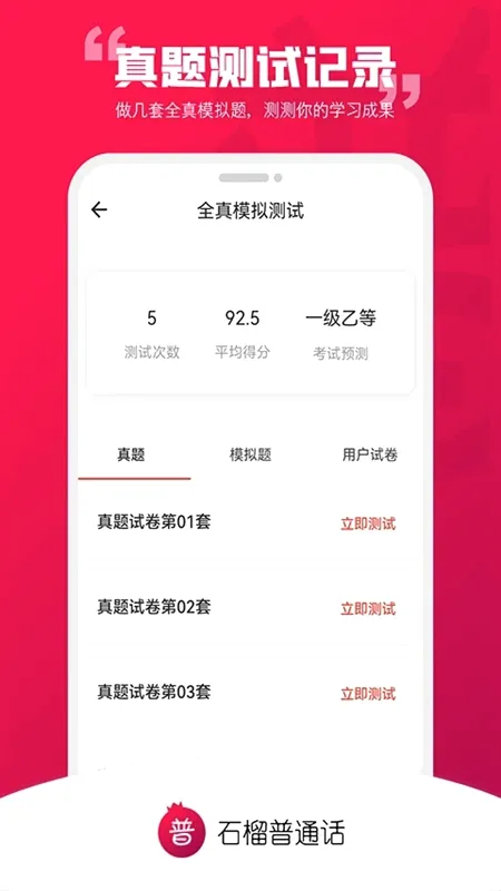石榴普通话v2.0.16 安卓版