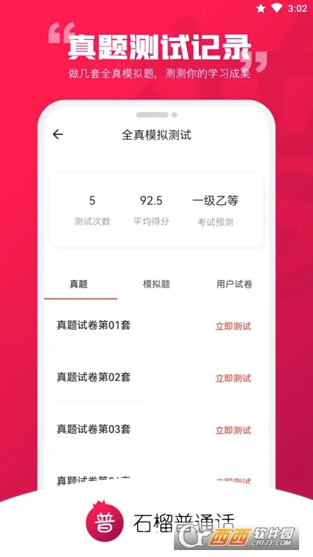 石榴普通话v2.0.16 安卓版
