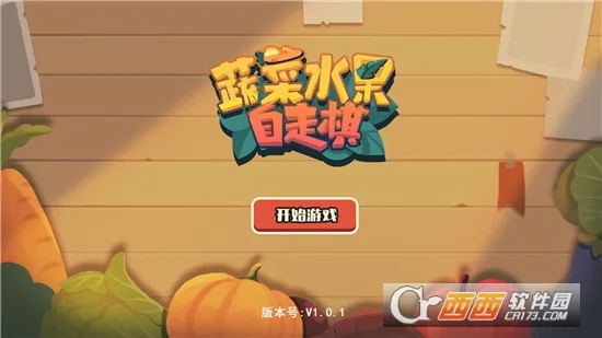 蔬菜水果自走棋v1.0.5 手机版