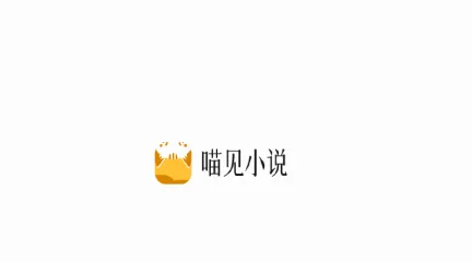 喵见小说2026官方最新版本 喵见小说2026官方最新版本