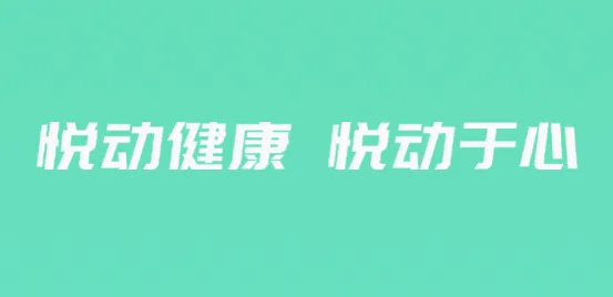 恒悦动最新手机版 恒悦动最新手机版