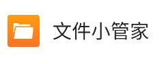 文件小管家最新手机版 文件小管家最新手机版