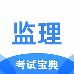 监理工程师考试宝典v1.0.0 手机版