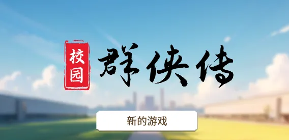 校园群侠传 校园群侠传