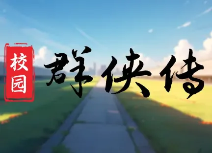 校园群侠传 校园群侠传