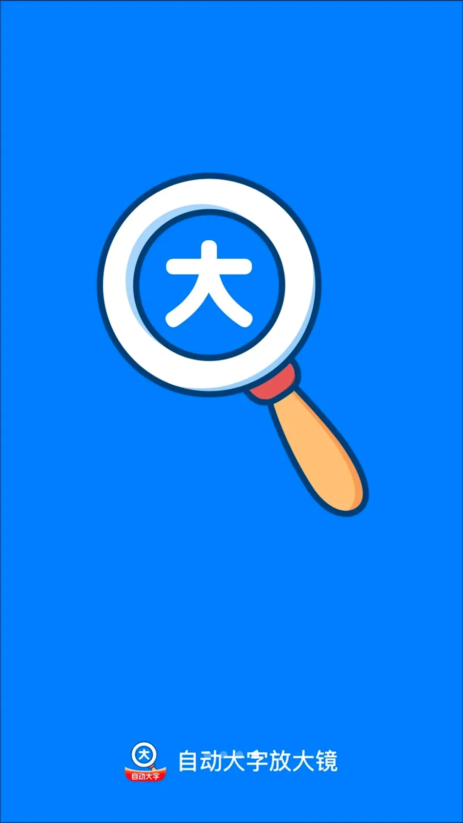 �Զ����ַŴ�v2.0.1 ��׿��