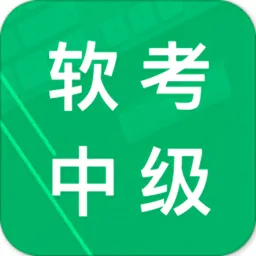 软考中级题库最新手机版v6.0 手机版