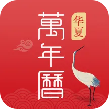华夏万年历v1.3.3 安卓版