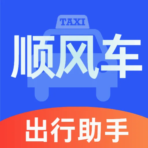 顺风车主好助手2026最新版本vO5.0 安卓版