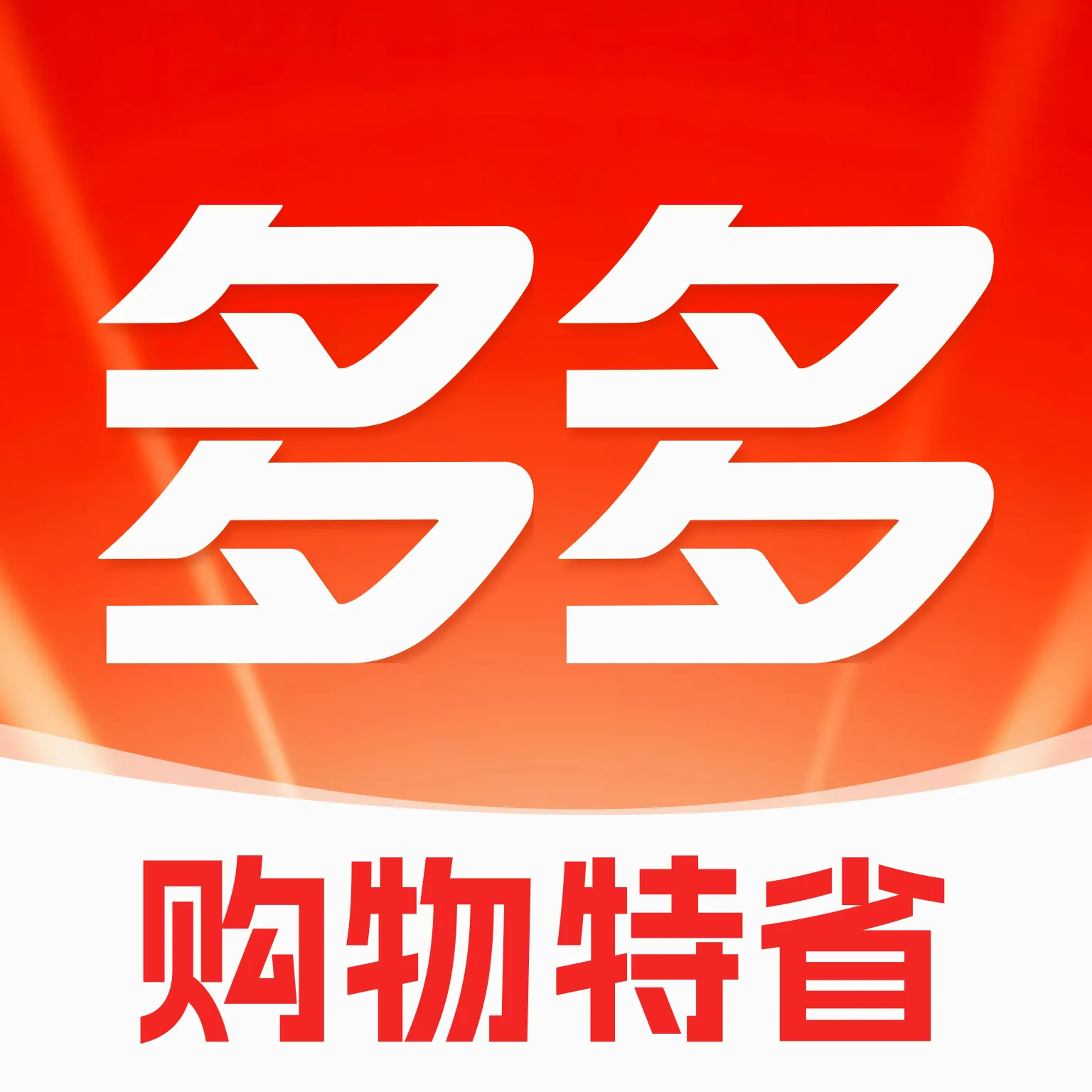 购物多多特省v1.0 手机版